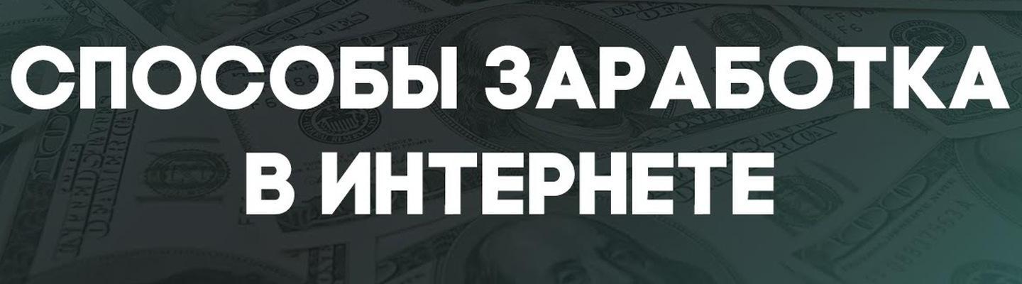 Схемы заработка