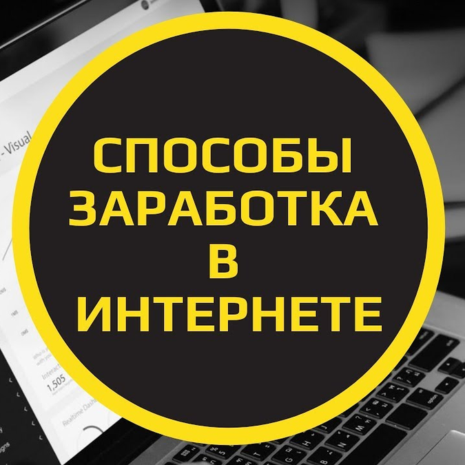 Схемы заработка