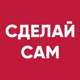 Сделай сам